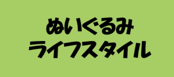 ぬいぐるみ・ライフスタイル