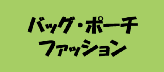 バッグ・ポーチ・ファッション