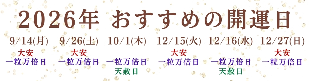 一粒万倍日 カレンダー