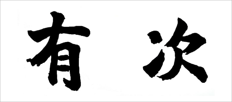 有次（アリツグ）