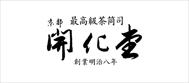 開化堂（カイカドウ）