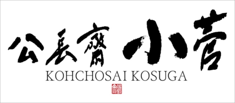 公長斎小菅（コウチョウサイコスガ）