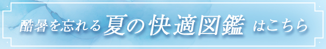 夏の快適図鑑はこちら