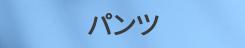 パンツ