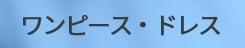 ワンピース・ドレス