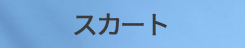 スカート