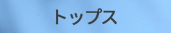 トップス