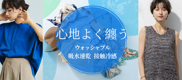 心地よく纏う