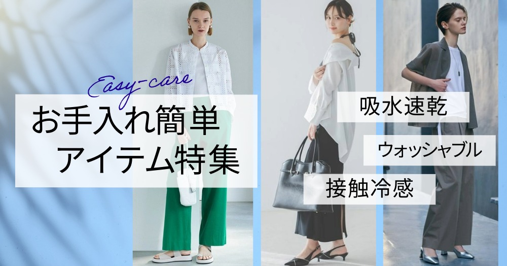 お手入れ簡単アイテム特集