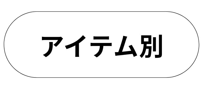 アイテム別