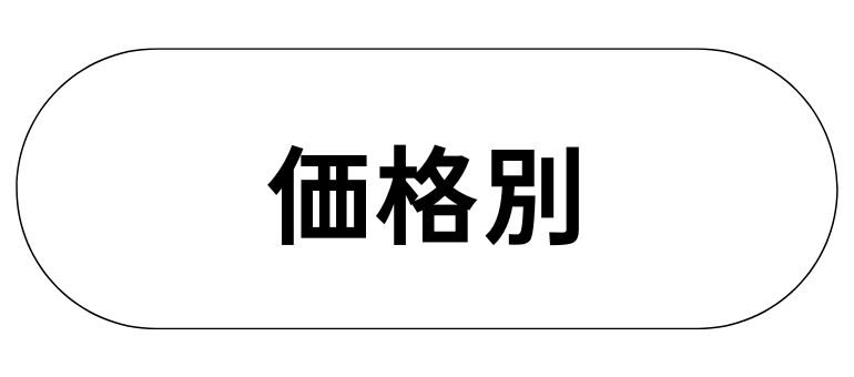 価格別