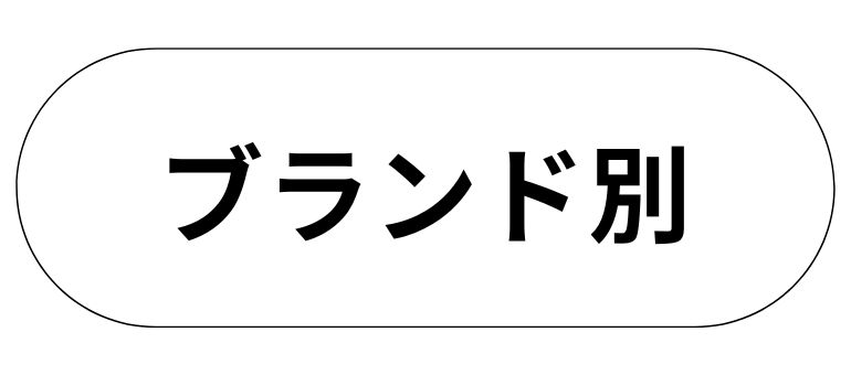 ブランド別