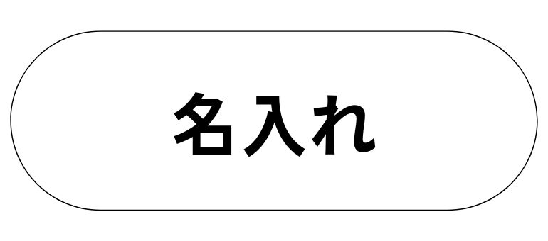 名入れ