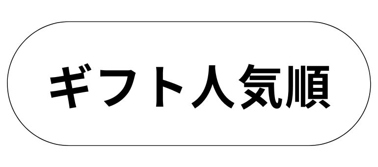 ギフト人気順