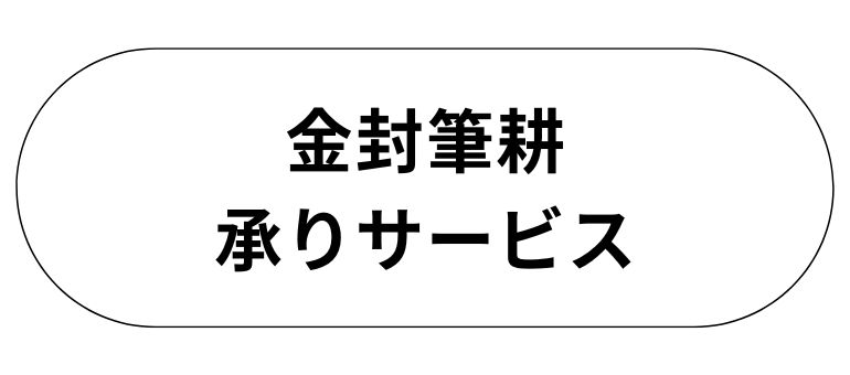 金封筆耕
