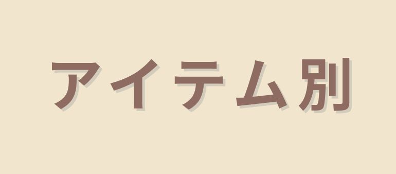 アイテム別