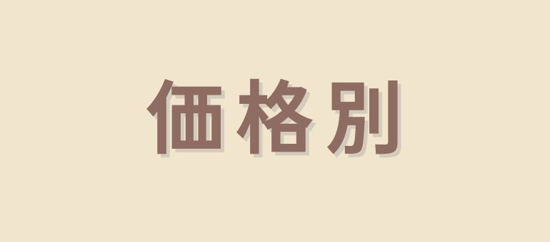 価格別