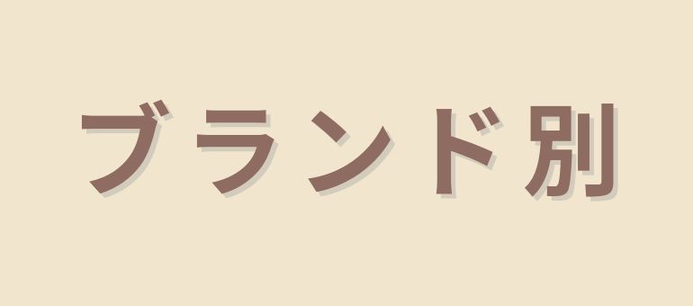 ブランド別