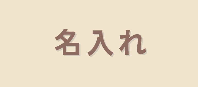 名入れ