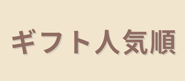 ギフト人気順
