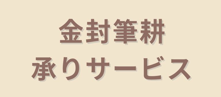 金封筆耕