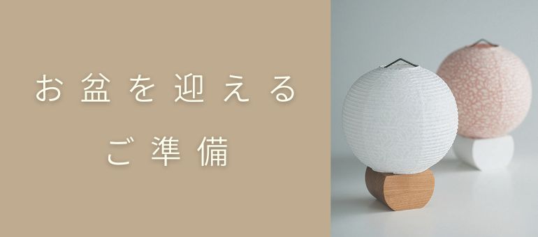 お盆を迎える