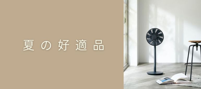 夏の好適品