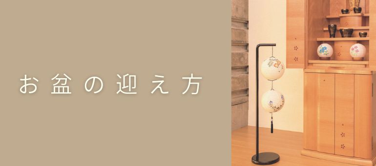 お盆の迎え方