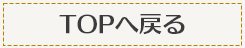 トップへ戻る