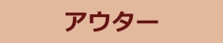 アウター