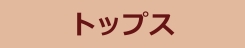 トップス