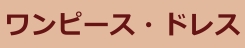 ワンピース・ドレス