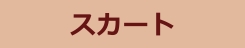 スカート