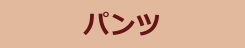 パンツ