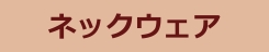 ネックウエア