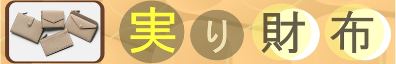 実り財布