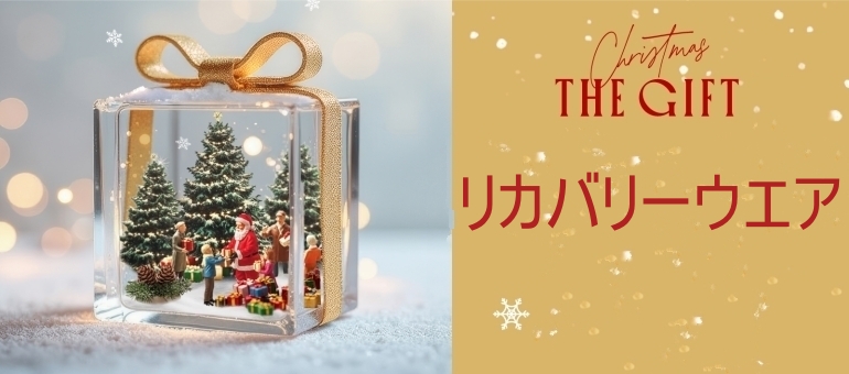 リカバリーウエア特集