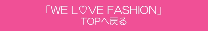 WeLoveFASHIONへ戻る
