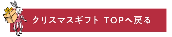 クリスマスギフト トップ