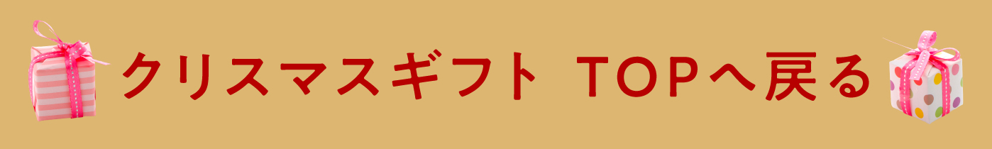 クリスマスギフト トップ