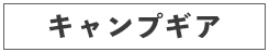 キャンプギア