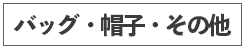 バッグ・帽子・その他