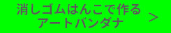 消しゴムバンダナ