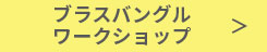ブラスバングル