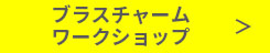 ブラスチャーム