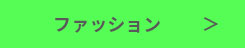 ファッション