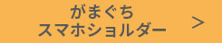 がまぐち
