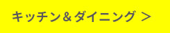 キッチン＆ダイニング