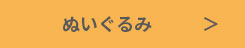 ぬいぐるみ