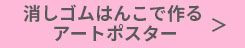 消しゴムポスター